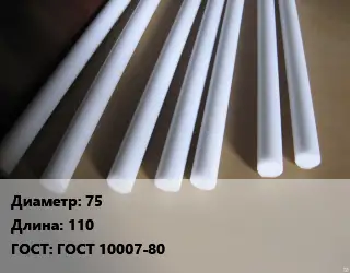 Фторопласт стержень 75 L=110 ГОСТ: ГОСТ 10007-80